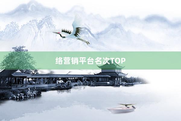 络营销平台名次TOP
