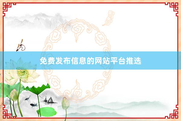 免费发布信息的网站平台推选