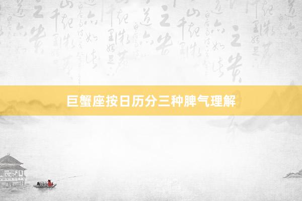 巨蟹座按日历分三种脾气理解