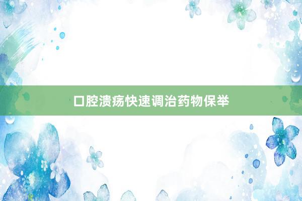 口腔溃疡快速调治药物保举