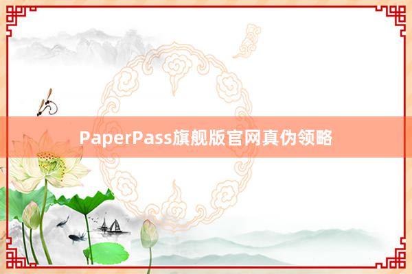 PaperPass旗舰版官网真伪领略